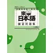 來學日本語 練習問題集[初級2]