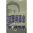 文學與革命