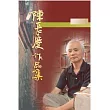 陳長慶作品集─散文卷(一)
