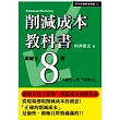 削減成本教科書