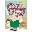 搞定老闆，就能保住飯碗