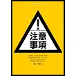注意事項!