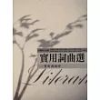 實用詞曲選─賞析與創作