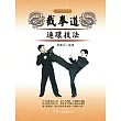 截拳道連環技法