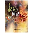 中國神話故事