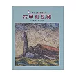 六甲紅瓦窯