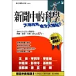 新聞中的科學1：大學指考搶分大補帖