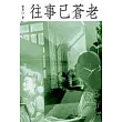 往事已蒼老