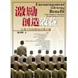 激勵創造效益
