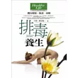 排毒養生：體內環保，無毒一身輕