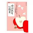 換個角度切蘋果