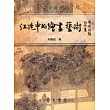 江兆申的繪畫藝術(平裝)