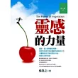 靈感的力量─打破傳統的思維模式
