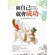 做自己就會成功