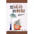 想成功，放輕鬆