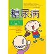 糖尿病