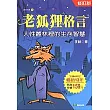 老狐狸格言 (修訂版)