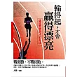 輸得起，才會贏得漂亮：虛虛實實的矛盾兵法