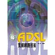 ADSL 寬頻網路技術(四版)