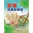足部保健按摩術