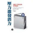 壓力激發潛力