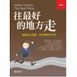 往最好的地方走