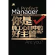 你是員工心目中的好主管嗎?