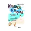 換個角度，就會幸福