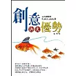 創意決定優勢