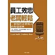 員工效忠老闆輕鬆