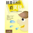 就是要教你看笑話