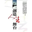 創造人生舞台