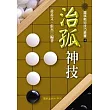 治孤神技