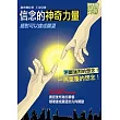 信念的神奇力量