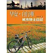 早安，自行車──城市騎士日記