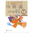 小學語文快易通(第十二冊)