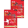 西進大陸不冒險(上下)(附1光碟片)
