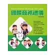 國際商務禮儀