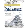 インカ老師 日本地理教室 1