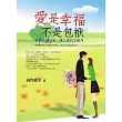 愛是幸福，不是包袱
