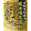大師不外傳的風水場大揭秘