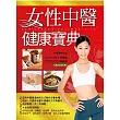 女性中醫健康寶典