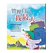 管理自己我最大