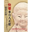 快樂來自八正道