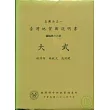 (大武)五萬分之一地質圖幅及說明書