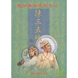 歌仔戲四大齣之2陳三五娘(上)