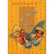 歌仔戲四大齣之1山伯英台(下)