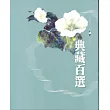 典藏百選