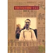 堅勁耿介的社會運動家─黃旺成
