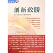 創新致勝：中小企業成功升級轉型案例